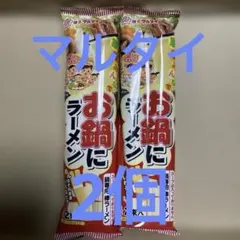 マルタイ　お鍋にラーメン　2個のサムネイル