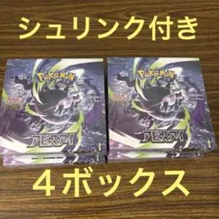 ポケモンカード アビスアイ 4BOX新品未開封 シュリンク付き - メルカリ