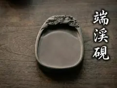 高級「雲龍」端渓名硯・複数石眼入り 木製箱付き - メルカリ