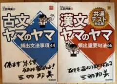 古文ヤマのヤマ　漢文ヤマのヤマ