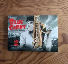 BLUE GIANT 2 ブルージャイアント　未使用
