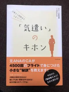 仕事も人間関係もうまくいく「気遣い」のキホン
