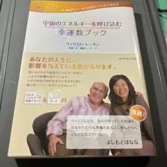 宇宙のエネルギーを呼び込む幸運数ブック : 数のパワーを引き出して人生に活かす