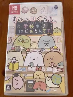 すみっコぐらし 学校生活はじめるんです