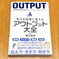 OUTPUT: 学びを結果に変えるアウトプット大全