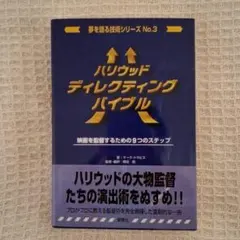 ハリウッドディレクティングバイブル