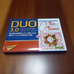 DUO(デュオ)3.0