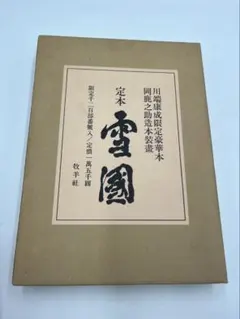 伊藤ていじ 数寄屋 2題【 建築と庭園、現代の数寄屋】二重函付き 伊藤ていじ 数寄屋 2題【 建築と庭園、現代の数寄屋】二重函付き
