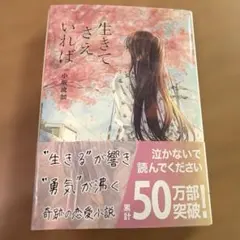 生きてさえいれば 小坂流加 文芸社文庫NEO