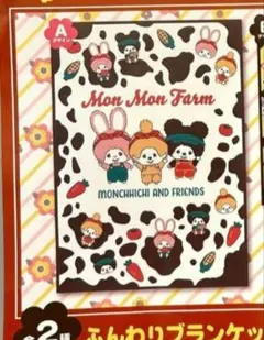 モンチッチ モンモンファーム ブランケット 170cm x 120cm