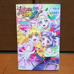 小説 魔法つかいプリキュア！いま、時間旅行って言いました！？ - メルカリ
