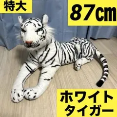 ホワイトタイガー　ぬいぐるみ　特大　ビッグ　BIG 動物　リアル　人形　トラ