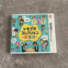 3DS トモダチコレクション 新生活 カセット ソフト ケース付き 初期化済