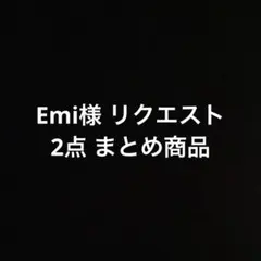 Emi様 リクエスト 2点 まとめ商品