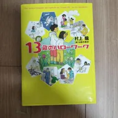 新 13歳のハローワーク