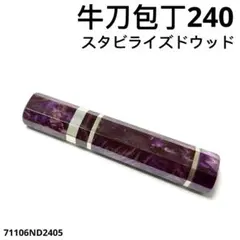 三段銀巻 フグ引き7寸 スタビライズドウッド八角柄 フグ引き210 包丁の柄k 三段銀巻 フグ引き7寸 スタビライズドウッド八角柄 フグ引き210 包丁の