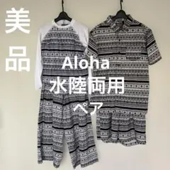 美品☆Alohaペアモノクロ幾何学模様ラッシュガードセット 水陸両用 水着