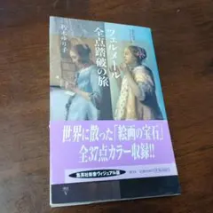 ＜最終値引価格＞限定版フェルメール全作品集 Amazon.co.jp: 限定版 フェルメール全作品集 : 小林 頼子, 小林 頼子: 本