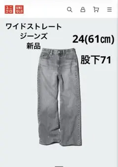 新品　UNIQLO ユニクロ ワイドストレートジーンズ　24 グレー股下71