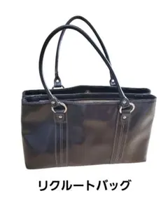 リクルートバッグ