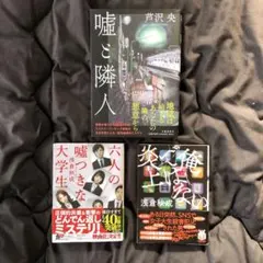 嘘と隣人・六人の嘘つきな大学生・俺ではない炎上
