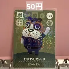 あつまれどうぶつの森 あつ森 amiiboカード SP おまわりさんB 106