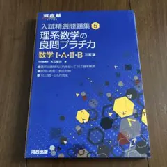 美品【理系数学の良問プラチカ 数学1・A・2・B 三訂版】河合塾