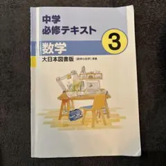 2026年最新】中学必修テキスト 数学の人気アイテム - メルカリ