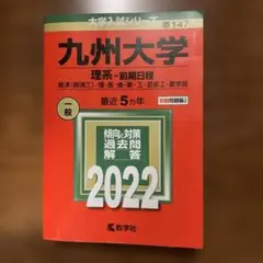 2026年最新】九州大学 赤本の人気アイテム - メルカリ