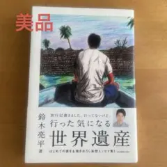2026年最新】鈴木亮平 行った気になる世界遺産の人気アイテム - メルカリ