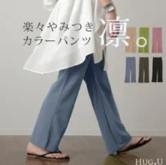 ハグユー ワイドパンツ