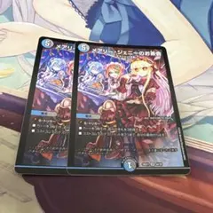 メアリー・ジェニーのお茶会 2枚セット デュエルマスターズ
