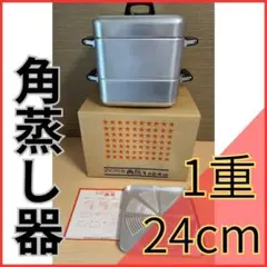 ❖【新品未使用/保管品】角蒸 ホクセイ 二重 24cm HOKUSEI 2段