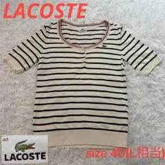 【LACOSTE】ラコステ サマーニット 半袖 ボーダー コットン100% Lのサムネイル