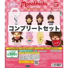 モンチッチ めじるしアクセサリー コンプリートセット ガチャガチャ