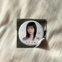 矢田萌華 缶バッジ