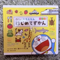 ドラえもん はじめてずかん