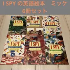 新品！I Spy 英語絵本 超お得！10冊セット【激レア】入手困難 I SPY の英語絵本 ミッケ 6冊セット 大人気 子供 - メルカリ