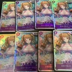 シャーロット・プリンSR 8枚セット