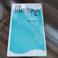 日本100低名山を歩く