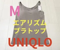 ●新品タグ付き●ユニクロレディース●エアリズムブラトップタンクトップ●ベージュM