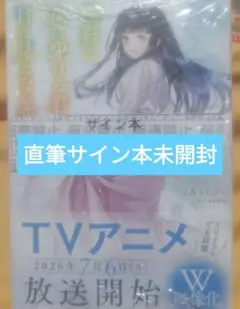 極彩の夜に駆ける君と、目に見えない恋をした。 直筆サイン本 未開封