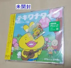 未開封　テキワナタイン おでんくん　テーマ曲　ケース割れ　シングルCD