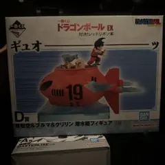 一番くじ ドラゴンボールEX D賞 孫悟空＆ブルマ＆クリリン 潜水艇
