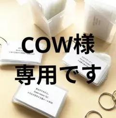 専用→COW様（語りかけカード+おまけに関連動画リスト）