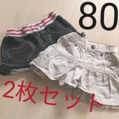 80cm パンツ キュロット 2枚セット