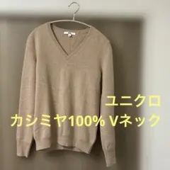 ユニクロ カシミヤ100% ベージュ Vネック 長袖ニットセーター