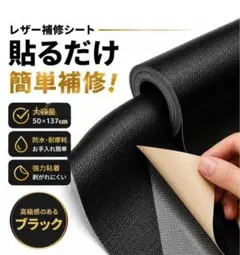 レザー補修シート 大判50×137cm