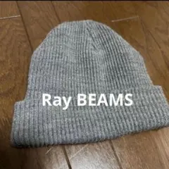 【美品】レイビームス　ニットキャップ　 グレーのサムネイル