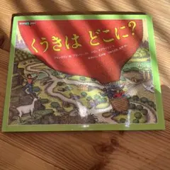 くうきはどこに？ くうきは どこに？ (福音館の科学シリーズ) | フランクリン・M